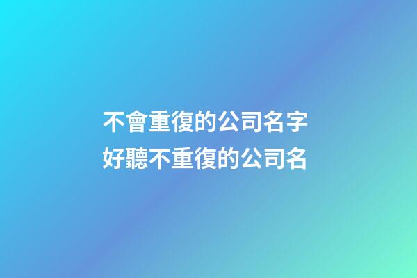 不會重復的公司名字 好聽不重復的公司名-第1張-公司起名-玄機派